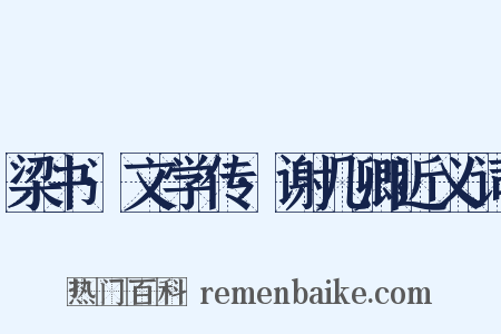 梁书·文学传·谢几卿近义词是什么意思的图片